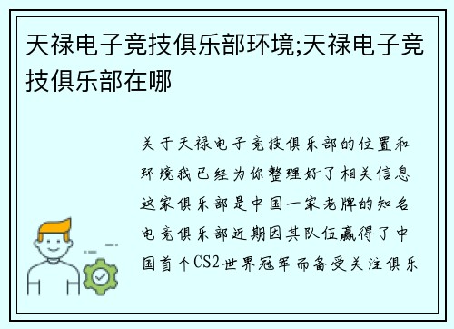 天禄电子竞技俱乐部环境;天禄电子竞技俱乐部在哪
