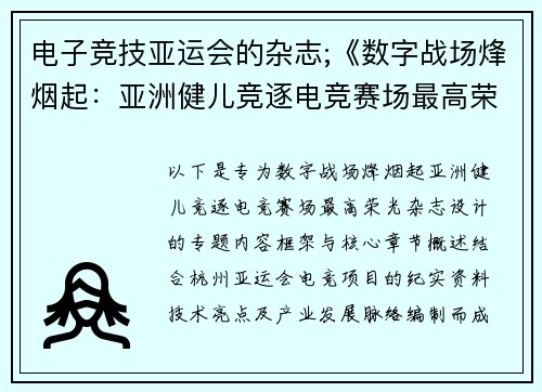 电子竞技亚运会的杂志;《数字战场烽烟起：亚洲健儿竞逐电竞赛场最高荣光》