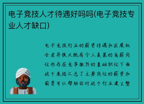 电子竞技人才待遇好吗吗(电子竞技专业人才缺口)