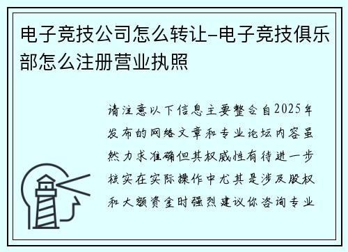 电子竞技公司怎么转让-电子竞技俱乐部怎么注册营业执照