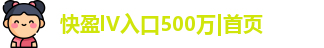快盈lV入口500万|首页